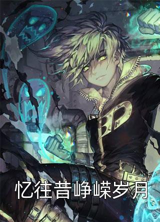 热门小说在线阅读重逢当天,她带着崽崽讨生活免费阅读薄之扬乔心妍_重逢当天,她带着崽崽讨生活免费阅读(薄之扬乔心妍)最新好看小说