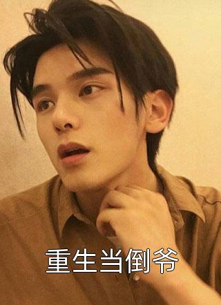 全娱乐圈听我心声后,大瓜不停