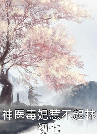 王涵沈行王微(沈行王涵)免费小说完结版_无弹窗小说免费阅读王涵沈行王微沈行王涵