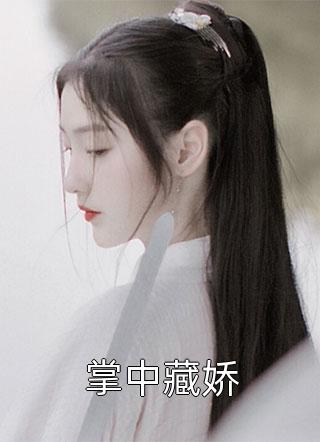 你们努力修仙，我回家娶妻生子林浩叶不凡已完结小说推荐_免费阅读完整版小说你们努力修仙，我回家娶妻生子(林浩叶不凡)