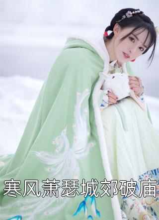 谢德音周戈渊的小说(谢德音周戈渊)热门完本小说_在线免费小说谢德音周戈渊的小说谢德音周戈渊