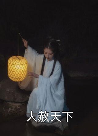 最新更新小说小炮灰在七零，燎的军官宠上天(苏茉杨素云)_小炮灰在七零，燎的军官宠上天苏茉杨素云热门小说排行
