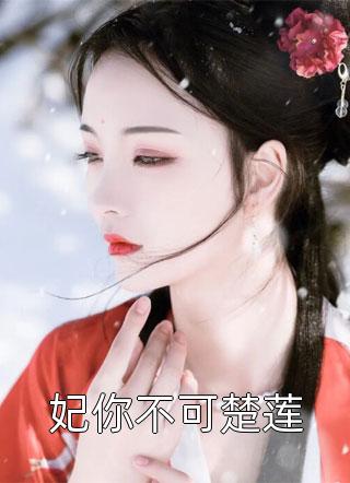 校草易追情敌难防，恋爱四年终分手(商源庄雪)热门完本小说_最新更新小说校草易追情敌难防，恋爱四年终分手(商源庄雪)