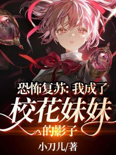 已完结小说重生学生时代：她成了校园A姐！(乔影秦寒越)_重生学生时代：她成了校园A姐！乔影秦寒越免费小说完结版