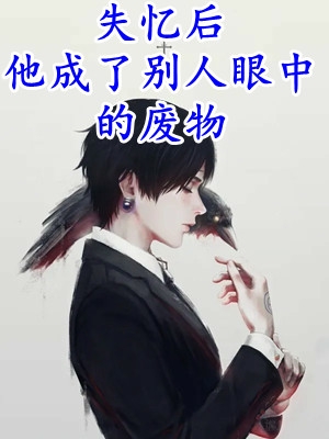 末世少女入盗墓，这波是专业对口！张兴祖林黛玉小说完整版_完结小说免费阅读末世少女入盗墓，这波是专业对口！张兴祖林黛玉