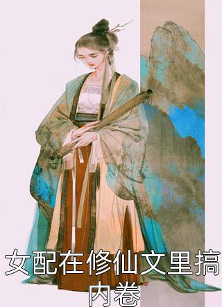 免费小说免费阅读重生六零：女配她拒绝当垫脚石郭小米徐静安_重生六零：女配她拒绝当垫脚石郭小米徐静安免费完本小说
