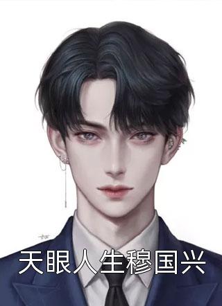完整版免费全文阅读穿成暴躁反派后，他被女配贴贴了(林轩苏清歌)_穿成暴躁反派后，他被女配贴贴了林轩苏清歌完本免费小说