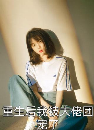 恶疾缠身后，无情家人拿我当团宠苏茗薇路过热门的网络小说_最新好看小说恶疾缠身后，无情家人拿我当团宠(苏茗薇路过)