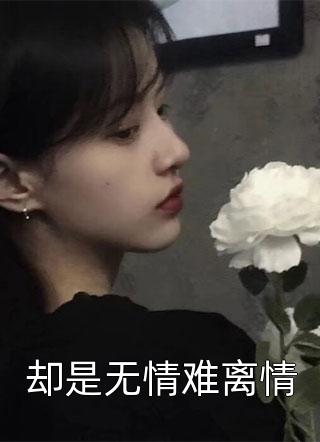 完结版小说阅读重生：回到疯批被我抛弃的那一天裴西宴池嫣_重生：回到疯批被我抛弃的那一天(裴西宴池嫣)完本小说大全