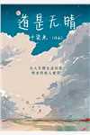 重生异世界：紧抱百年老怪大腿杨凌晨东方云冰在线免费小说_完结版免费小说重生异世界：紧抱百年老怪大腿杨凌晨东方云冰