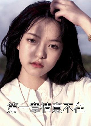 完本小说免费阅读重生七零，她成了帅气军官的掌上宠戚白茶戚云云_重生七零，她成了帅气军官的掌上宠戚白茶戚云云免费阅读完整版小说