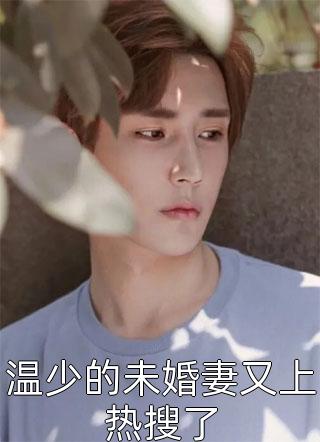 免费小说全本阅读天阶灵药？高级法宝？她唾手可得桑晚林芷安_天阶灵药？高级法宝？她唾手可得(桑晚林芷安)免费小说大全