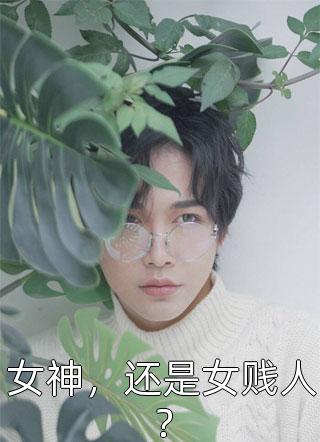 热门小说大全小助理被人表白！禁欲叔叔坐不住了沈砚辞夏之瑶_小助理被人表白！禁欲叔叔坐不住了(沈砚辞夏之瑶)无弹窗小说免费阅读