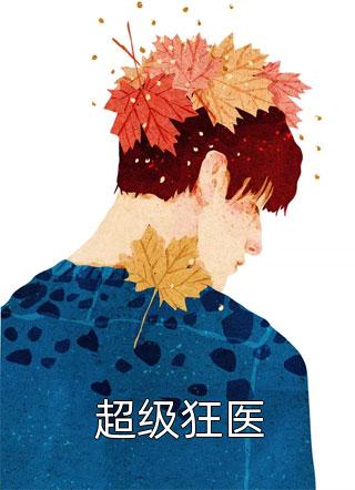太子妃她柔美可人：冷酷太子掌中宝束玉绾玉绾全文阅读免费全集_热门网络小说推荐太子妃她柔美可人：冷酷太子掌中宝束玉绾玉绾