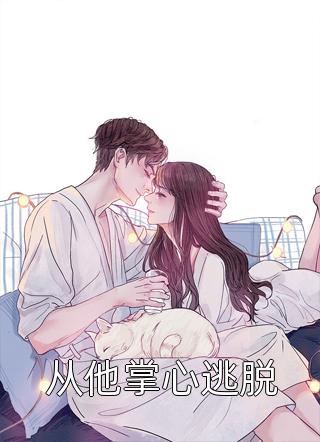 完结版免费小说穿成炮灰？我带全家走上人生巅峰(唐雪青唐十八)_穿成炮灰？我带全家走上人生巅峰(唐雪青唐十八)完整版免费阅读