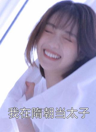 东宫姝色