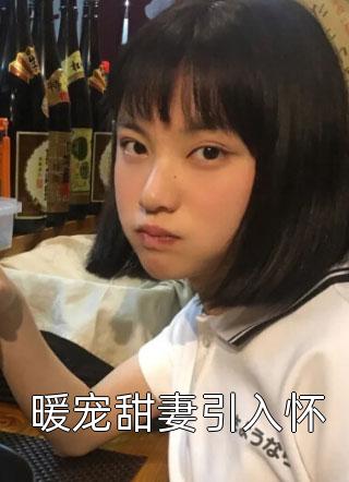 改嫁王爷后，全京城都在看我虐渣姜舒沈长泽免费小说完结_全文阅读免费全集改嫁王爷后，全京城都在看我虐渣(姜舒沈长泽)