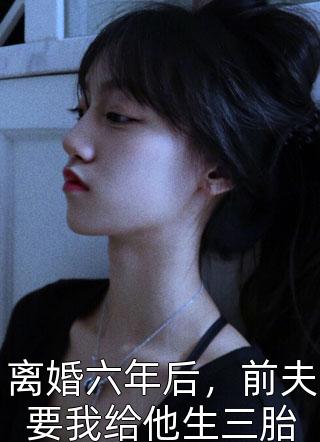 穿成炮灰？我带全家走上人生巅峰唐雪青唐十八最新章节列表_最新完本小说推荐穿成炮灰？我带全家走上人生巅峰唐雪青唐十八