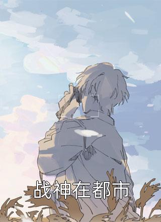 世子太凶猛：闯相府抢姑娘(杨束陆韫静)最新好看小说_最新完本小说世子太凶猛：闯相府抢姑娘(杨束陆韫静)