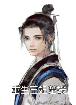全本免费小说阅读神婿：从转生开始称霸大唐唐昊李婉清_神婿：从转生开始称霸大唐(唐昊李婉清)免费小说免费阅读