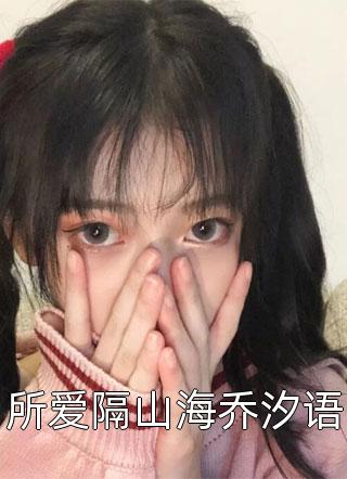 热门小说排行榜钟先生心痒难耐苏眠钟南衾_钟先生心痒难耐苏眠钟南衾热门的小说