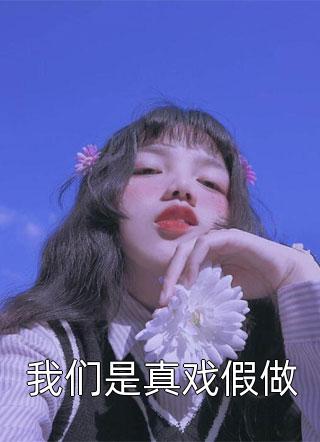 转身不爱后，小青梅竟当众表白苏辰顾依欣完结小说大全_完本小说推荐转身不爱后，小青梅竟当众表白(苏辰顾依欣)