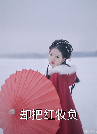 弹幕磕糖：白月光听话撩殿下了！(沈青苓梁十二)完结的热门小说_完整版免费阅读弹幕磕糖：白月光听话撩殿下了！沈青苓梁十二
