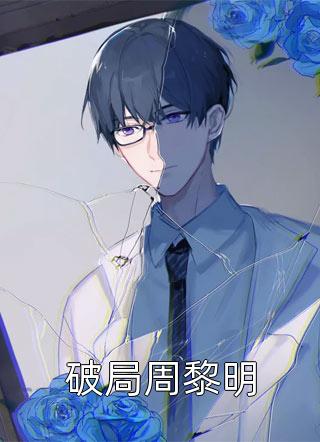 免费完结小说穿成地主家的傻儿子(傅小官傅大官)_穿成地主家的傻儿子傅小官傅大官热门小说完结