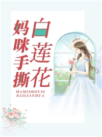 新热门小说重生：太傅又欲又撩，她在劫难逃(陆想容周云易)_重生：太傅又欲又撩，她在劫难逃陆想容周云易热门小说完结