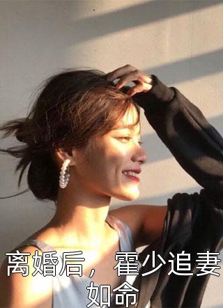 推荐完结小说青梅竹马十八年，不如天降十八天陈泽柳如烟_青梅竹马十八年，不如天降十八天(陈泽柳如烟)小说免费阅读