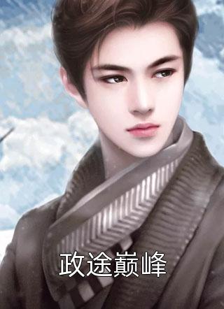 心声暴露后，疯批千金作成小心肝