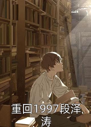 小说完整版将门王妃：摄政王的掌中娇太魅谢德音陆元昌_将门王妃：摄政王的掌中娇太魅谢德音陆元昌小说免费阅读无弹窗