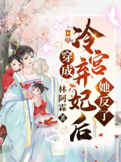 完整版小说全文免费阅读娇妻来袭：叶少，抱一抱(时锦叶琛)_娇妻来袭：叶少，抱一抱时锦叶琛免费小说大全