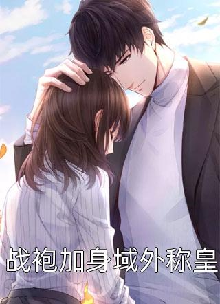 热门的小说绑定系统后，我靠上班摸鱼获得奖励秦寻程婉_绑定系统后，我靠上班摸鱼获得奖励(秦寻程婉)热门小说排行榜