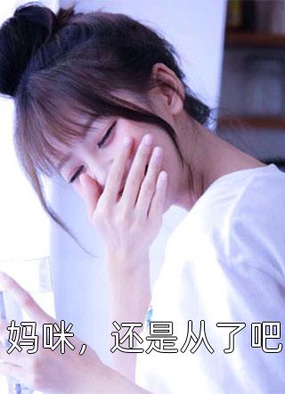 先婚后爱，楚少慢慢来(唐小柒徐叔)免费完结小说_完本小说大全先婚后爱，楚少慢慢来唐小柒徐叔