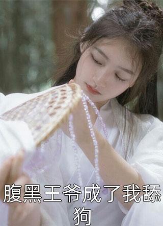 重生未婚夫黑化前，做他的白月光(穆云峰顾筝)最新好看小说_完本小说免费阅读重生未婚夫黑化前，做他的白月光穆云峰顾筝