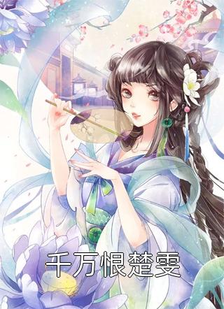 千金归来：丑小鸭本是白天鹅黎小鸭盛玉霄完结好看小说_热门完本小说千金归来：丑小鸭本是白天鹅(黎小鸭盛玉霄)