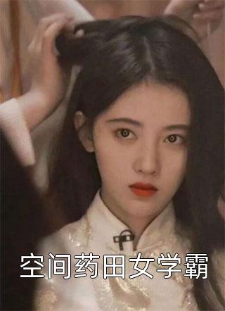 热门的网络小说假千金娇软撩人，拒当冤种女配苏莞江遇_假千金娇软撩人，拒当冤种女配(苏莞江遇)免费小说免费阅读