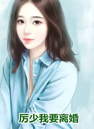 在哪看免费小说世子太凶猛：闯相府抢姑娘(杨束陆韫静)_世子太凶猛：闯相府抢姑娘(杨束陆韫静)免费阅读全文