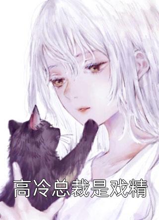 免费小说笔趣阁娇妾跳入火海，暴虐凉王哭疯了凌牧萧李玉染_娇妾跳入火海，暴虐凉王哭疯了凌牧萧李玉染最新小说全文阅读