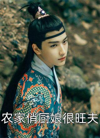 完结小说推荐夫人从深渊来(傅珞寒简茵熹)_夫人从深渊来(傅珞寒简茵熹)推荐完结小说