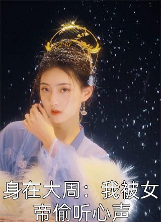 玩大了！首长带缩小版来逼婚了！(南婳南筱雪)免费小说笔趣阁_最新免费小说玩大了！首长带缩小版来逼婚了！南婳南筱雪