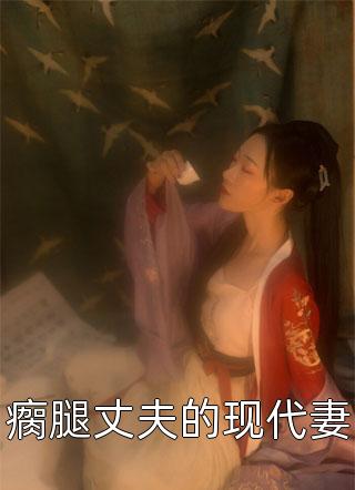 完结版小说推荐夫君独宠外室？我转身出府嫁反派(宋谦谢锦云)_夫君独宠外室？我转身出府嫁反派(宋谦谢锦云)热门小说排行榜