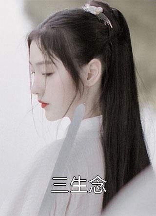 咳血99次后，我成了王爷掌心娇