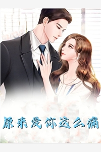 免费小说在线看豪门宠婚：霸总变成妻管严了(容烟温景初)_豪门宠婚：霸总变成妻管严了容烟温景初热门小说排行
