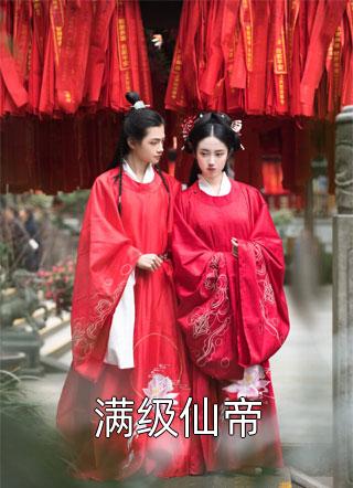 完本完结小说继承人下神坛，成了她裙下臣秦霜纪寒洲_继承人下神坛，成了她裙下臣(秦霜纪寒洲)小说免费阅读无弹窗