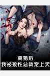 搬空王府，下堂王妃踏上流放之路周云姝夏莺最新好看小说推荐_好看的小说推荐完结搬空王府，下堂王妃踏上流放之路周云姝夏莺