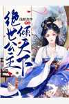 公开征婚！清冷太子爷求前妻别弃养