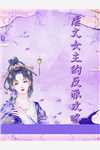 新热门小说改嫁疯批太子，清冷美人她艳翻东宫沈淮序南栀_改嫁疯批太子，清冷美人她艳翻东宫(沈淮序南栀)热门完结小说