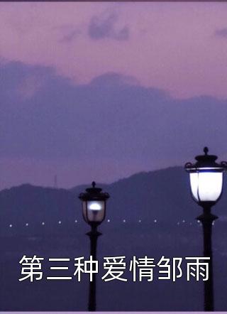最新小说一夜暴富：霸总瘟神快走开！(宋襄严厉寒)_一夜暴富：霸总瘟神快走开！(宋襄严厉寒)完本小说推荐